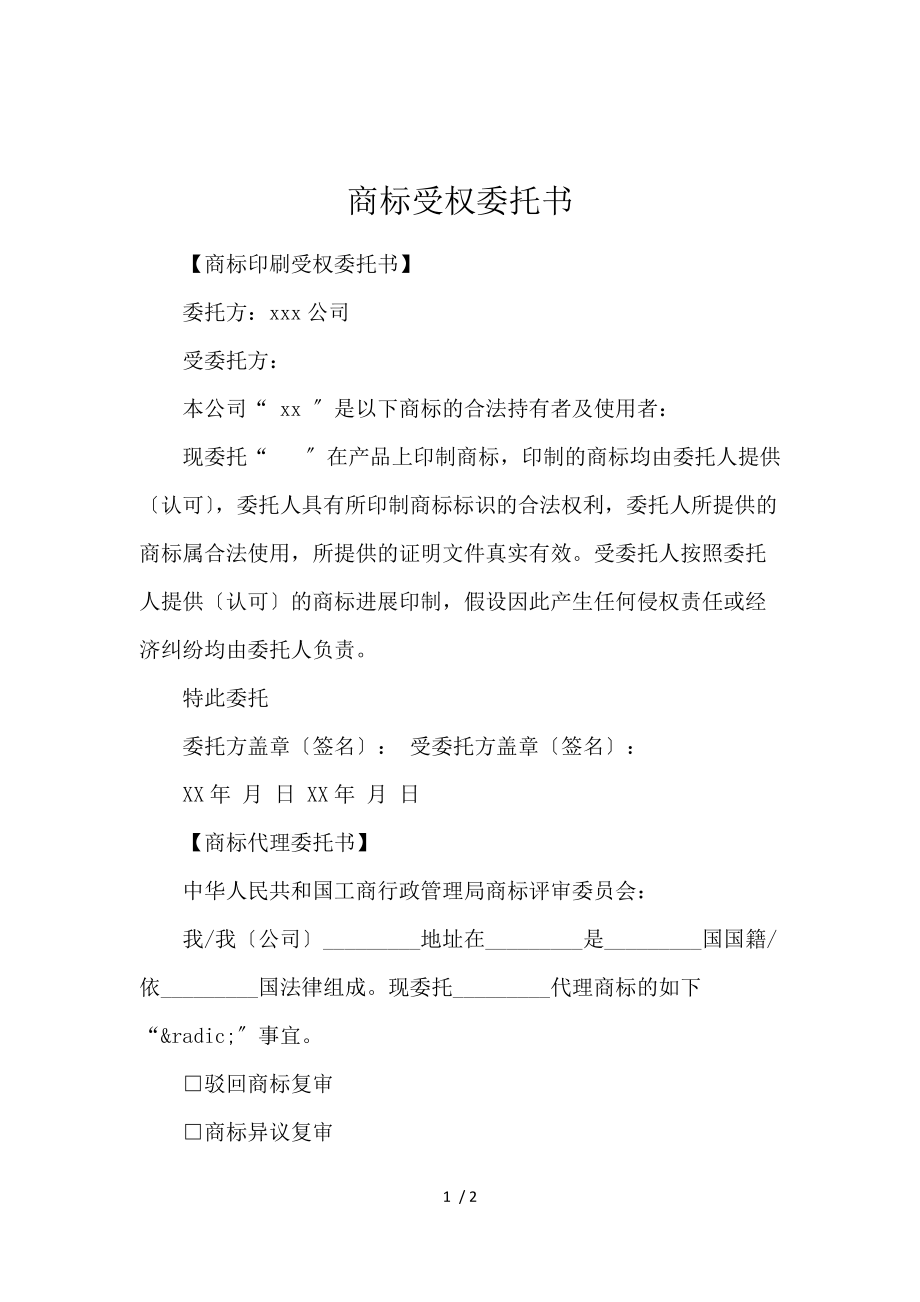商標(biāo)授權(quán)委托書(shū) 專(zhuān)業(yè)商標(biāo)代理服務(wù)的重要文件